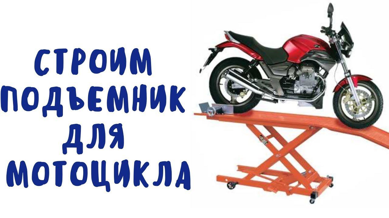 Подъёмник для мотоцикла своими руками часть 2