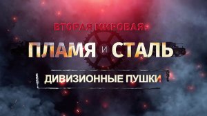 Д/с «Вторая мировая: пламя и сталь». Дивизионные пушки