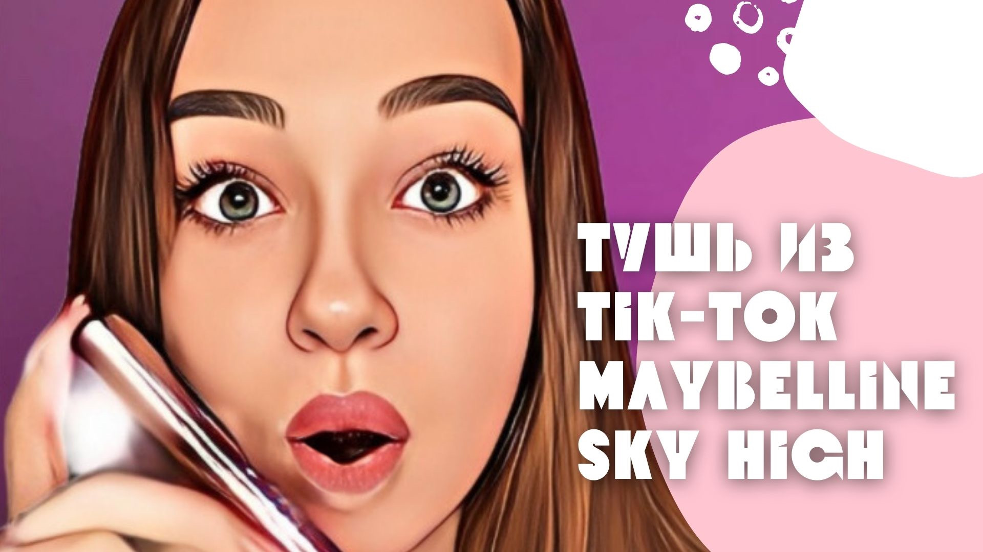 Тушь MAYBELLINE SKY HIGH, тестируем нашумевшую в тик-ток тушь! смотреть онлайн
