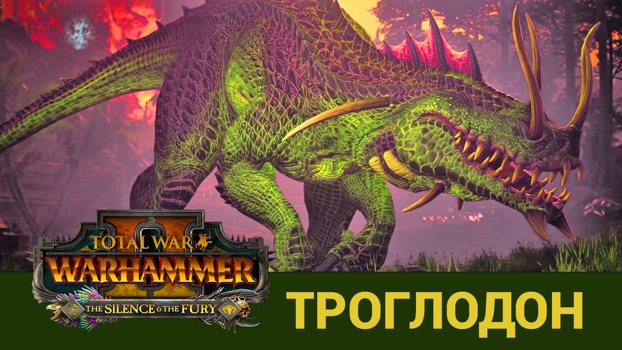 Троглодон в Total War Warhammer 2 на русском смотреть онлайн