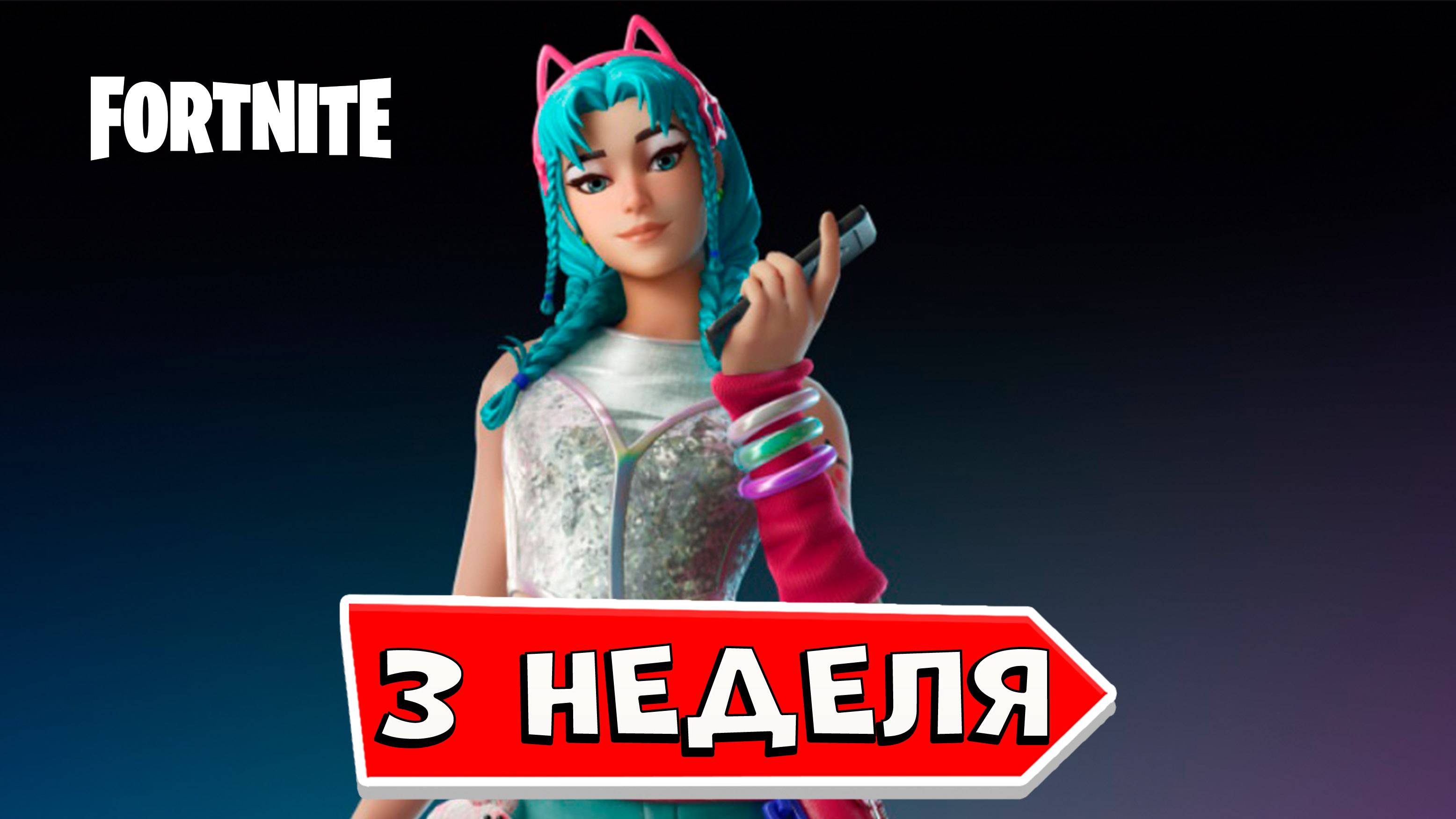 ЗАДАНИЯ 3 НЕДЕЛИ фортнайт Получите боеприпасы предварительно наняв специалиста fortnite смотреть онлайн
