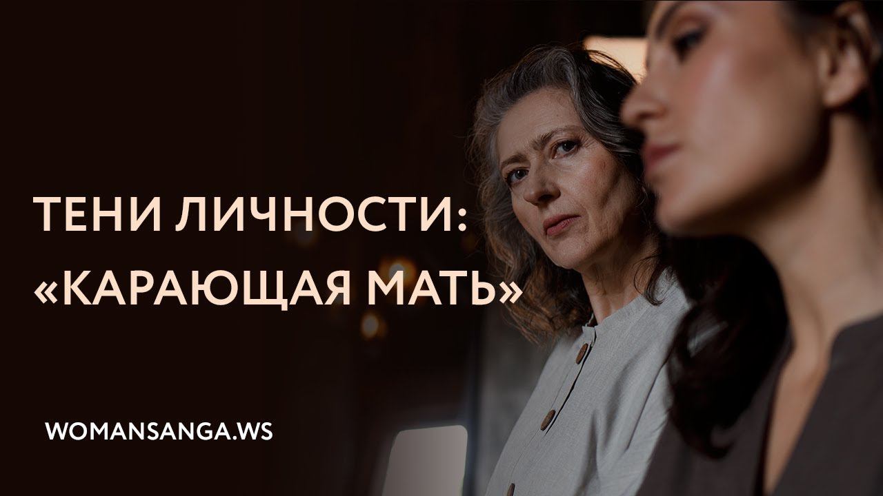 Тени личности: карающая мать — Женская Санга — WomanSanga.ws