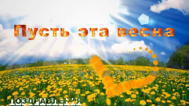 Поздравления С 8 Марта смотреть онлайн
