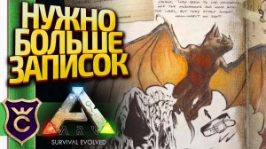 ПРОДОЛЖАЕМ ПОИСК ЗАМЕТОК И ТЕК ДИНОЗАВРОВ! ARK Survival Evolved #32