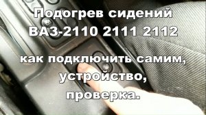 1-30 Подогрев сидений ВАЗ 2110 2111 2112