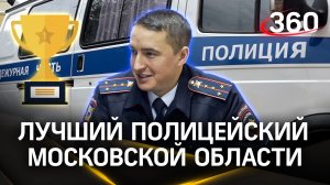 Капитан полиции победил в конкурсе «Народный участковый» по Московской области