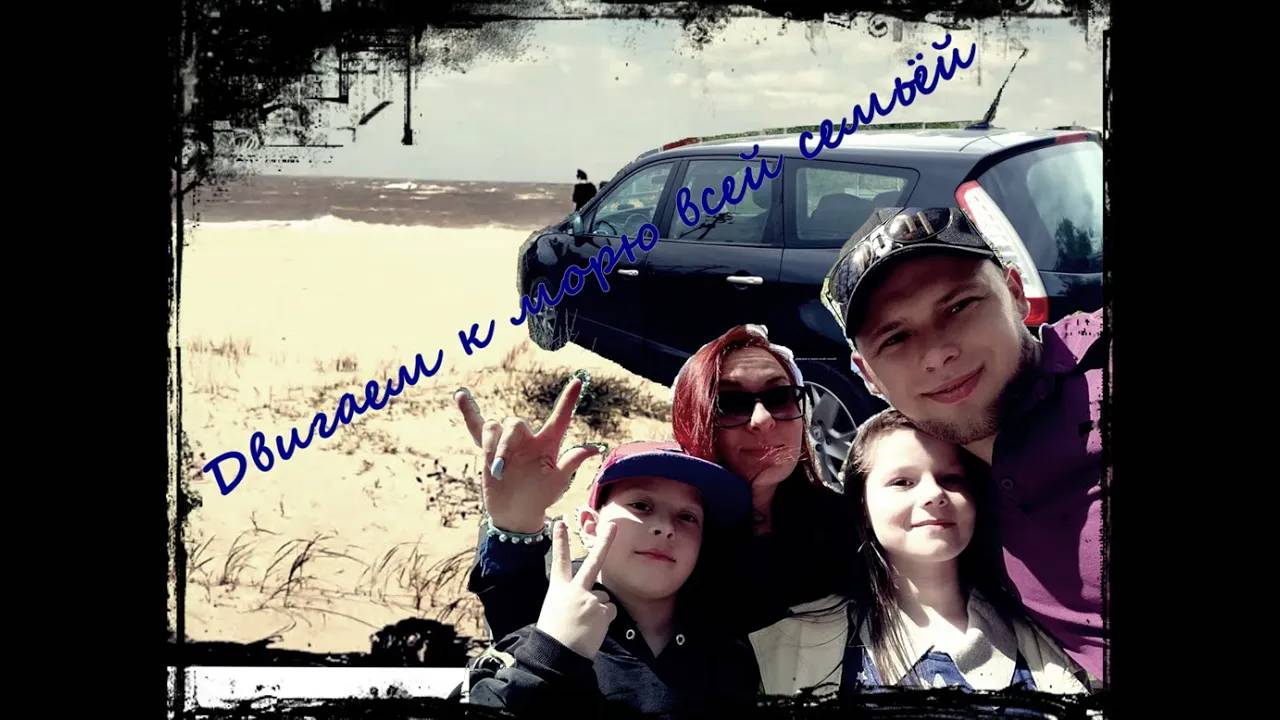 Семейное путешествие к морю на автомобиле. смотреть онлайн