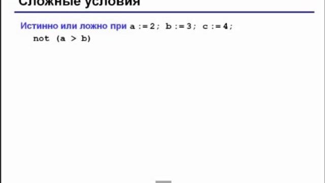 Паскаль. Сложные условия смотреть онлайн