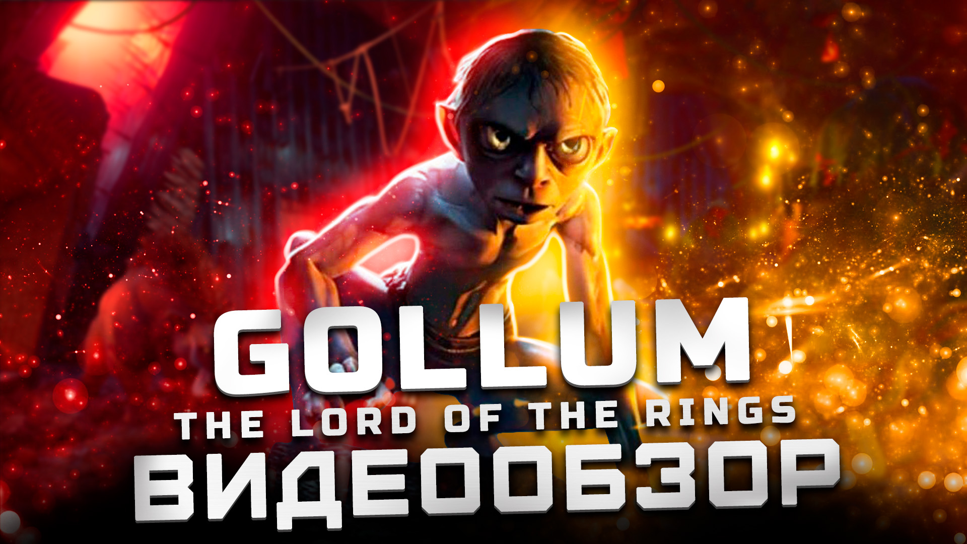 Не все так однозначно | Обзор The Lord Of The Rings: Gollum