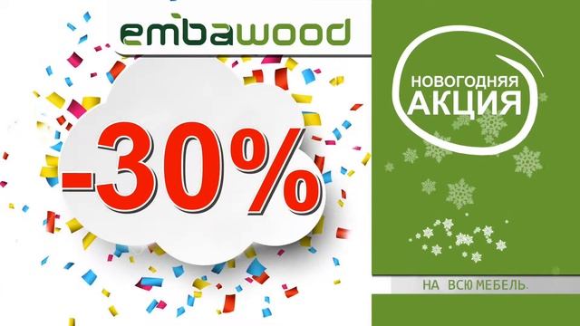 Новогодняя акция в EMBAWOOD Tajikistan! Скидки до 30% на мебель. смотреть онлайн