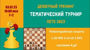 [RU]  ТРЕНИНГ ПО НОВОИНДИЙСКОЙ ЗАЩИТЕ. Система  4 g3. Турнир 2 на lichess.org