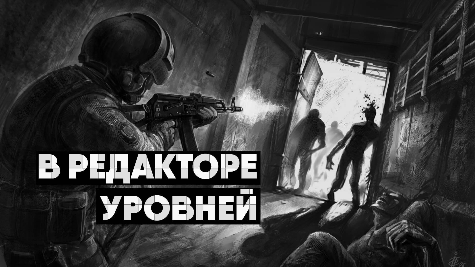 В редакторе уровней: Paranoia