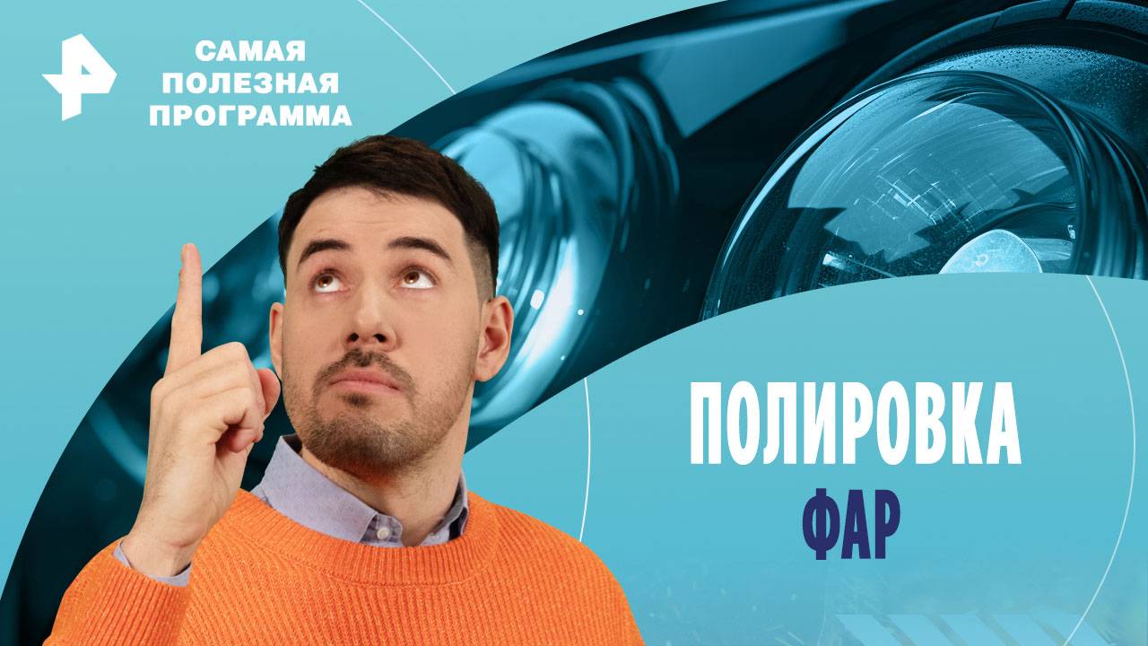 Полировка фар — Самая полезная программа (31.08.2024) смотреть онлайн