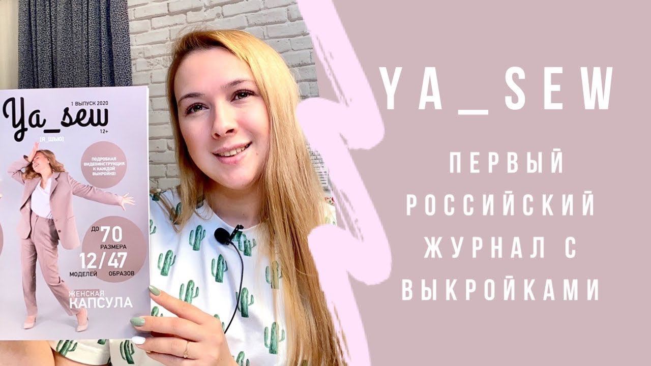 Ya_sew. Первый российский журнал с бумажными выкройками |TIM_hm| смотреть онлайн