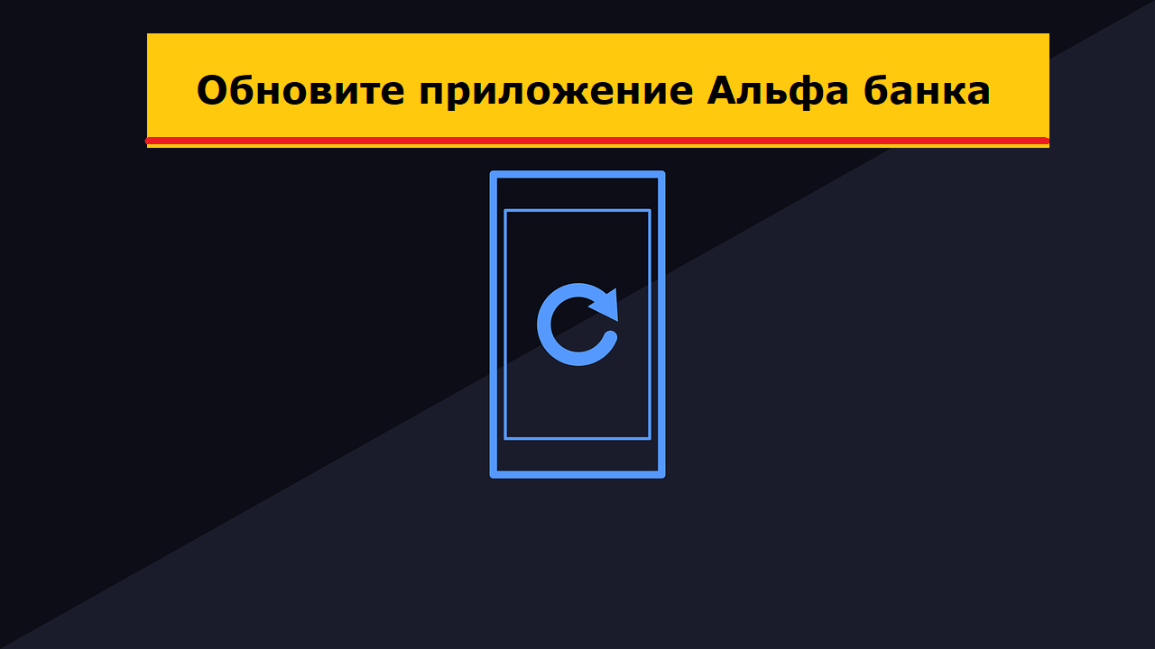 Обновите приложение Альфа банка - что это значит? смотреть онлайн