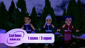 Клуб Винкс Roblox #3 Огонь дракона / Dragon Fire