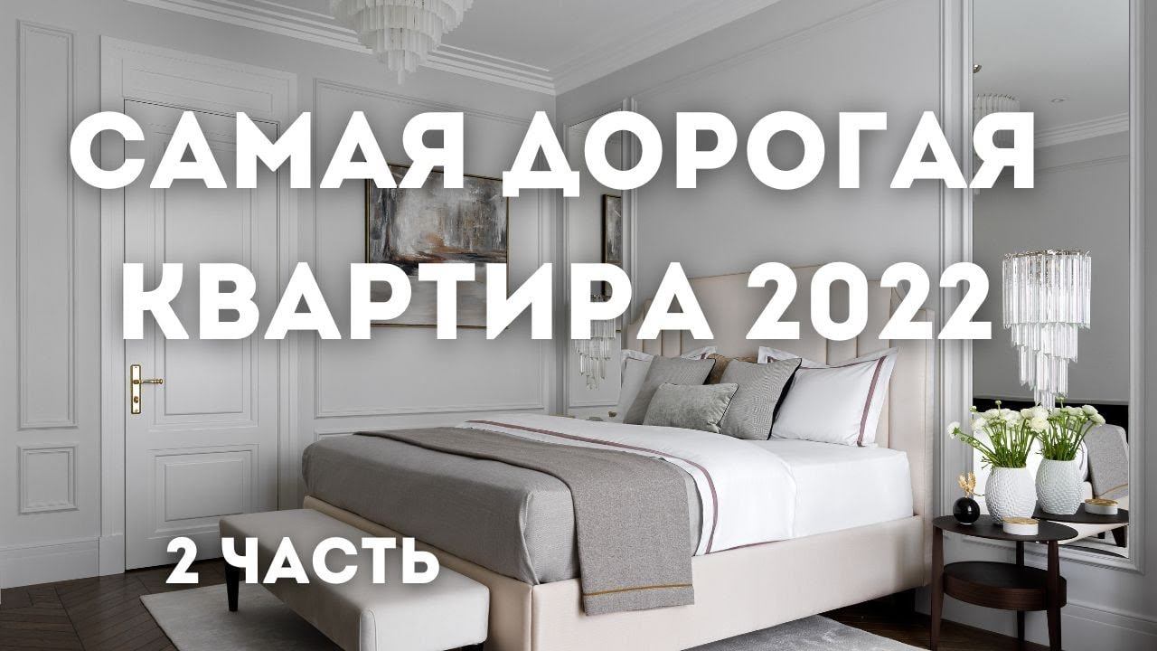 РУМ ТУР по самой дорогой квартире в Москве // Роскошный ремонт квартиры // Классика и Ар Деко смотреть онлайн