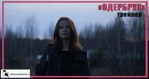 Одербрух |Трейлер