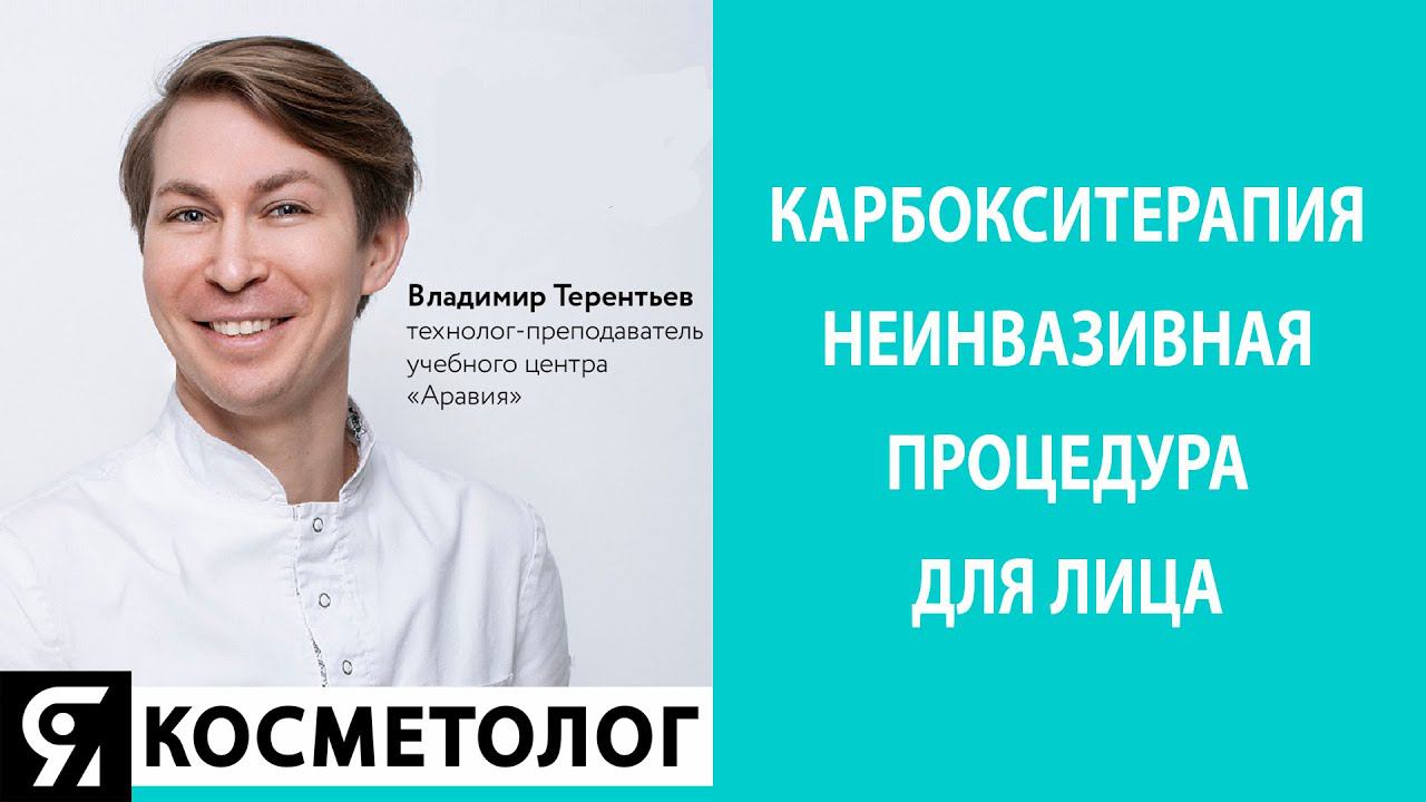 Запись эфира Карбокситерапия CO2 смотреть онлайн
