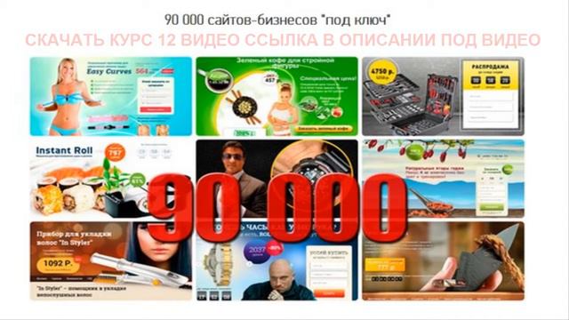 Курс 90000 сайтов под ключ скачать бесплатно смотреть онлайн