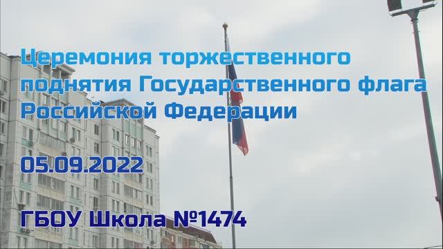 Церемония торжественного поднятия Государственного флага Российской Федерации 05.09.2022 смотреть онлайн