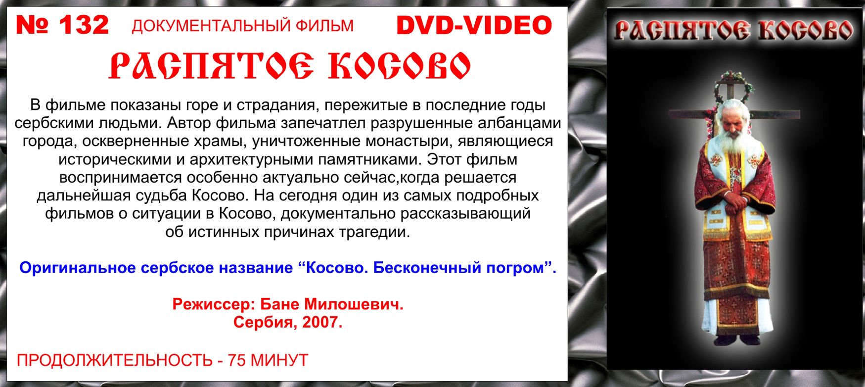 Распятое Косово. 2007 г. Сербия. Реж. Бане Милошевич смотреть онлайн