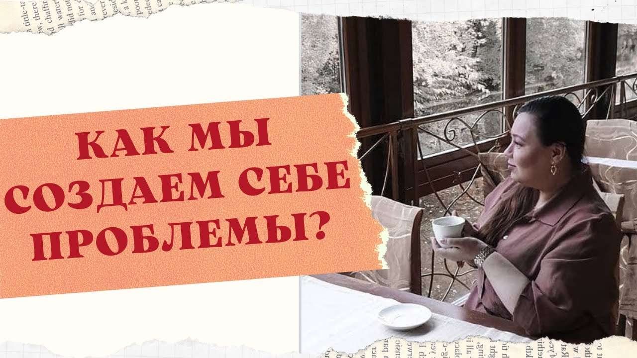 КАК МЫ СОЗДАЕМ ПРОБЛЕМЫ смотреть онлайн