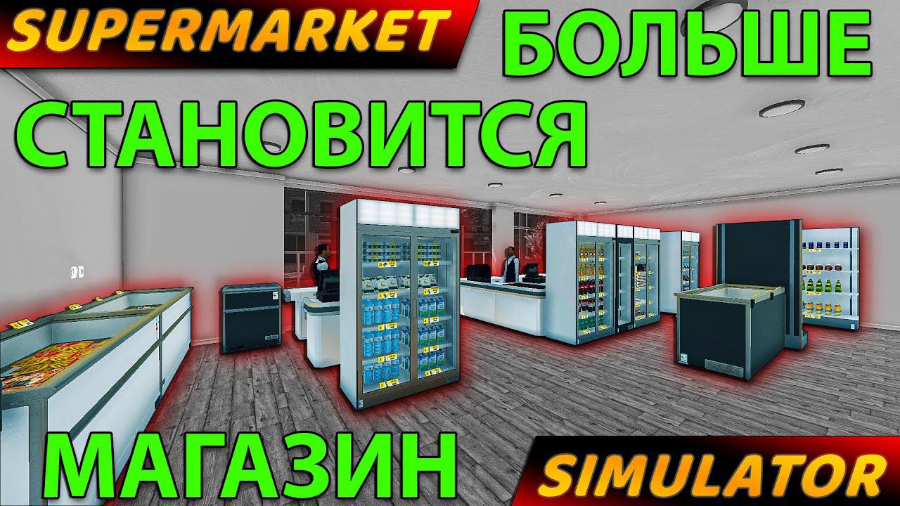 НОВАЯ ЛИЦЕНЗИЯ И НЕБОЛЬШОЕ РАСШИРЕНИЕ МАГАЗИНА!!! - Supermarket Simulator