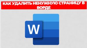 КАК УДАЛИТЬ НЕНУЖНУЮ СТРАНИЦУ В ВОРДЕ
