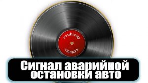 Звук Аварийки машины. Сигнал аварийной остановки автомобиля - Аварийка