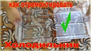 КАК ОТРЕМОНТИРОВАТЬ ПЛАСТИКОВУЮ ПОЛОЧКУ ИЗ ХОЛОДИЛЬНИКА