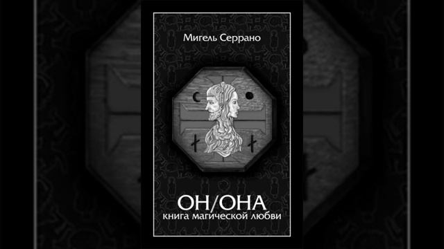 ON ONA            он она книга магической любви MIGEL SERRANO    MIGUEL SERRANO