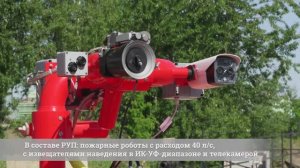 Пожаротушение АЭС, ТЭЦ, складов, ангаров и производственных площадок роботизированными установками