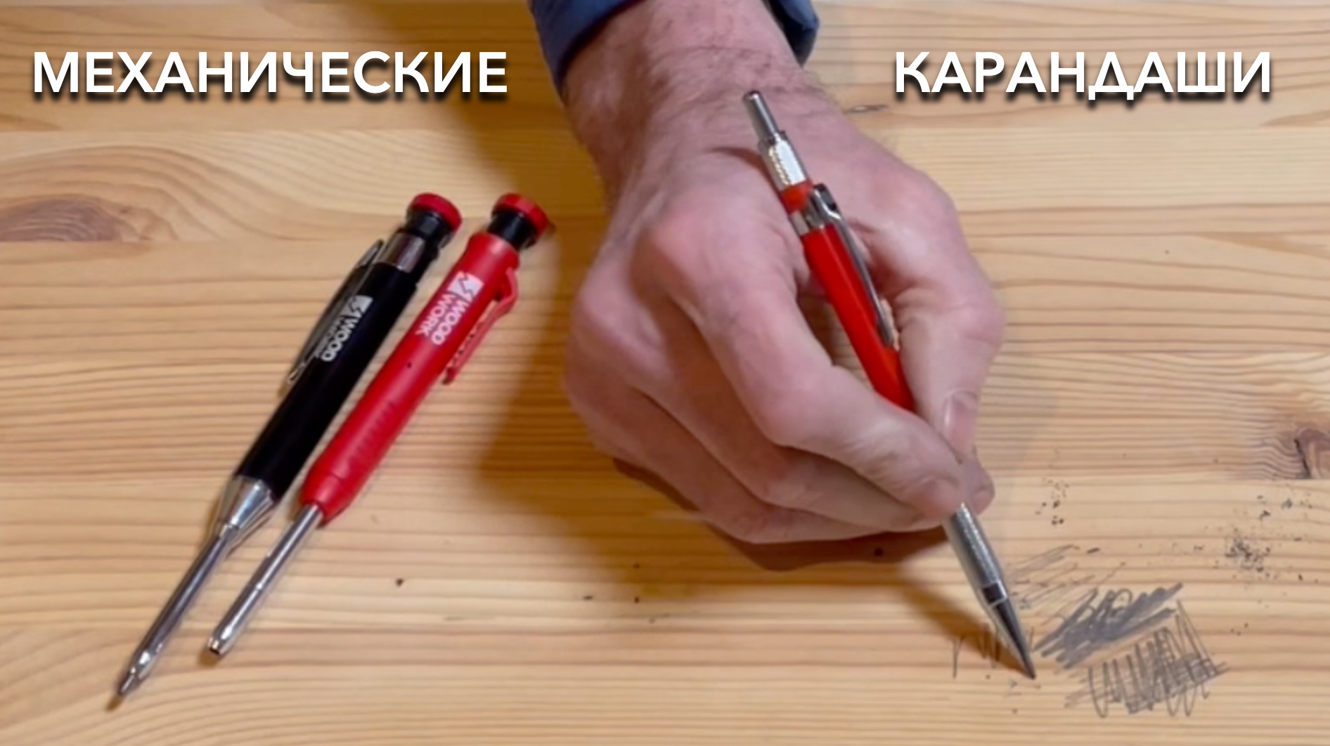 Какой механический карандаш лучше для столярки и стройки | Столярные и плотницкие карандаши Woodwork смотреть онлайн
