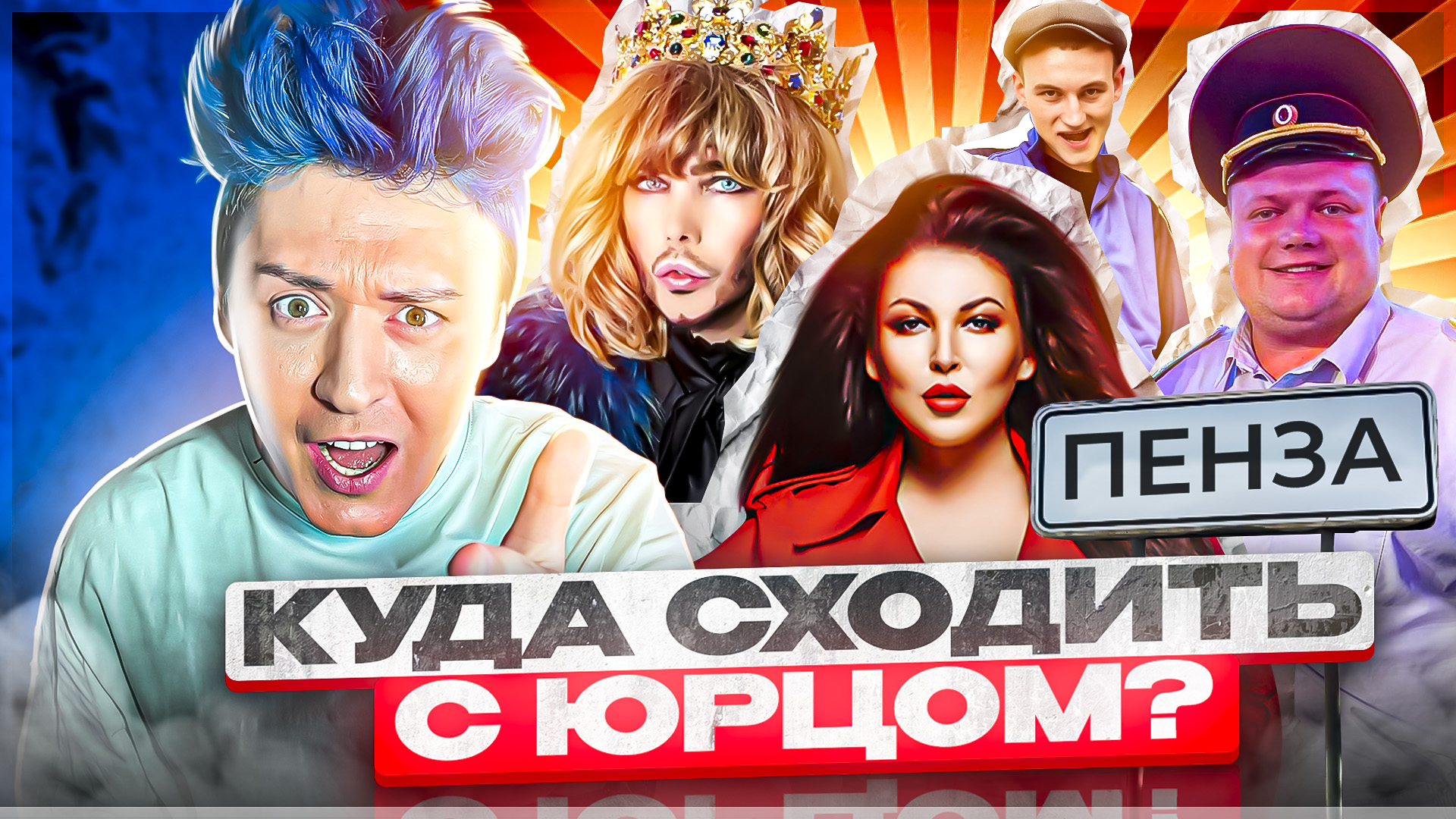 «КУДА СХОДИТЬ? С Юрцом» В ПЕНЗЕ смотреть онлайн