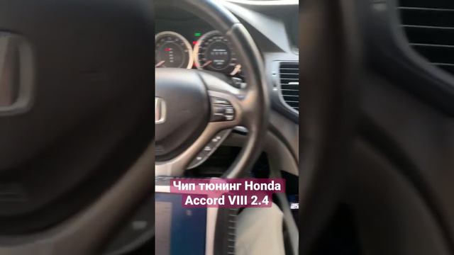 #чиптюнинг #hondaaccord 8, 2.4 бензин Увеличил мощность двигателя до 220л.с отшил #егр сделал #евро смотреть онлайн