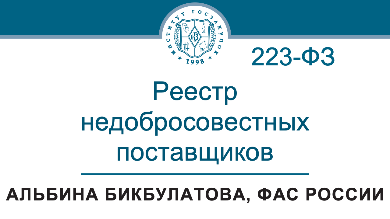 Реестр недобросовестных поставщиков по Закону № 223-ФЗ – А.Р. Бикбулатова, ФАС России, 25.04.2024 смотреть онлайн