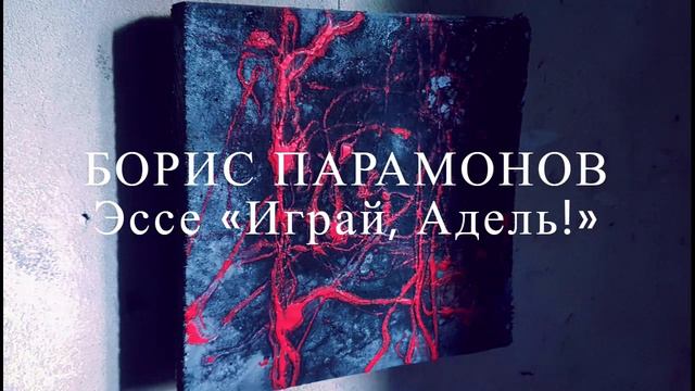 БОРИС ПАРАМОНОВ | Эссе «Играй, Адель!» 2009 год. смотреть онлайн