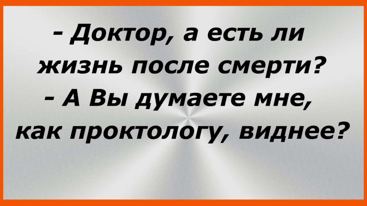 - Доктор, а есть ли жизнь после смерти? Сборник Свежих Жизненных Анекдотов! 176 смотреть онлайн