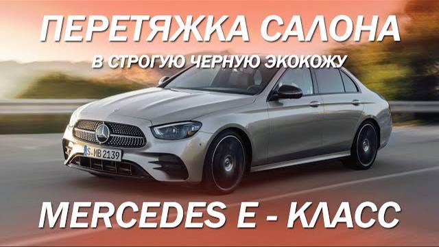 Mercedes E - класс, строгий черный салон в стиле Designo для серьезных людей! [ЧЕРНЫЙ САЛОН 2021]