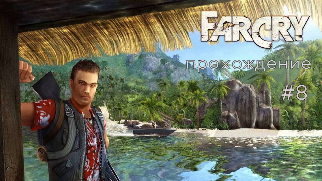 Far Cry #8 На пути в комплекс смотреть онлайн