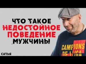 Сатья. Что такое недостойное поведение мужчины