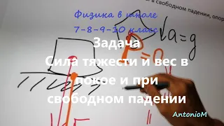 Задача Сила тяжести и вес в покое и падении.mp4 смотреть онлайн