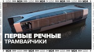 Первые электрические речные трамвайчики начали ходить по Москве-реке - Москва 24