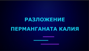 Разложение перманганата калия.mp4