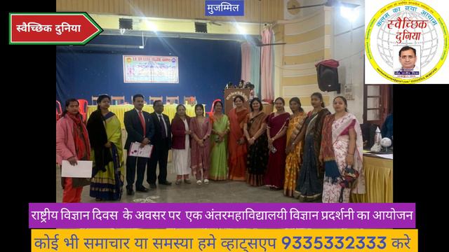 राष्ट्रीय विज्ञान दिवस के अवसर पर एक अंतरमहाविद्यालयी विज्ञान प्रदर्शनी का आयोजन смотреть онлайн