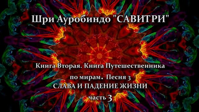 САВИТРИ: поэма-предсказание будущего Земли. Фрагмент 94. - Оживлённая голосом Индрани (И.Пальчикова смотреть онлайн