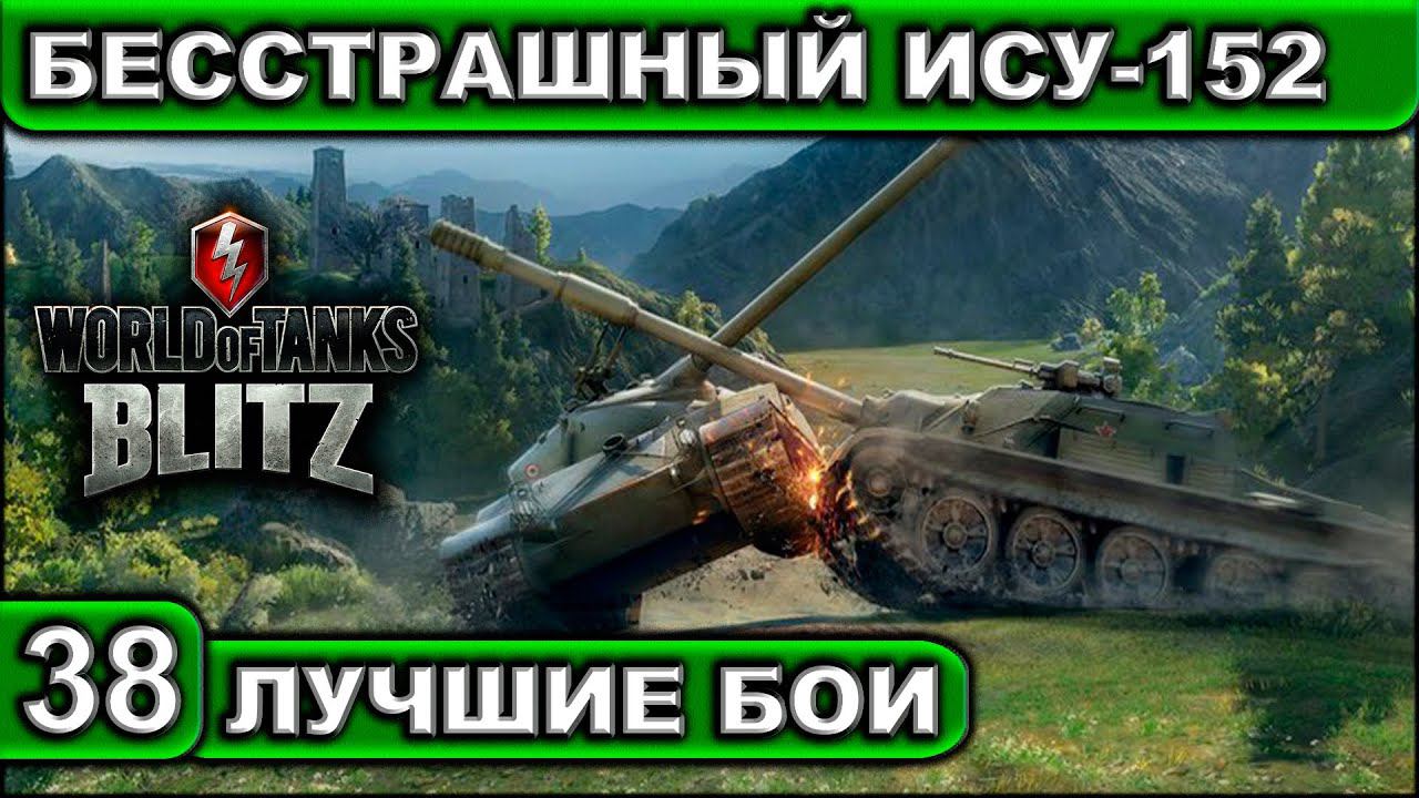 БЕССТРАШНЫЙ ИСУ-152 ► WOT BLITZ ► Лучшие Бои #38 ► 2K 60FPS смотреть онлайн