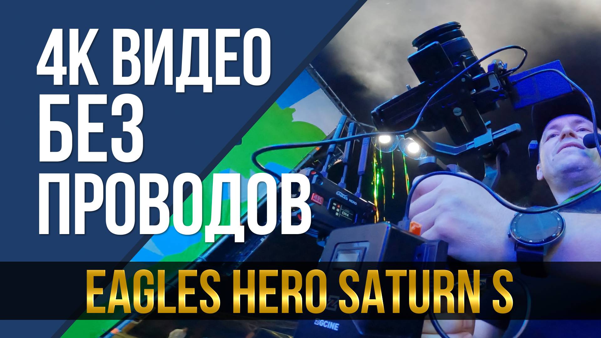 4К видео без проводов! Обзор видеосендера Eagles Hero Saturn S. смотреть онлайн
