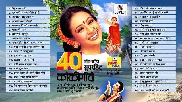 40 Nonstop Superhit Koligeete - Marathi Koligeet - Sumeet Music смотреть онлайн